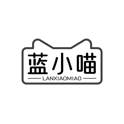 藍小喵