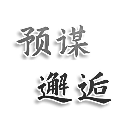預謀邂逅