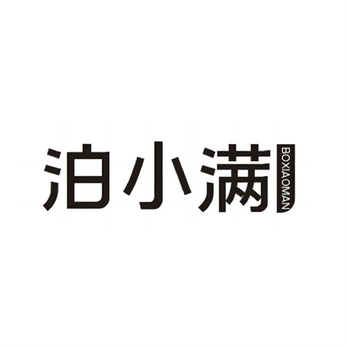 泊小滿