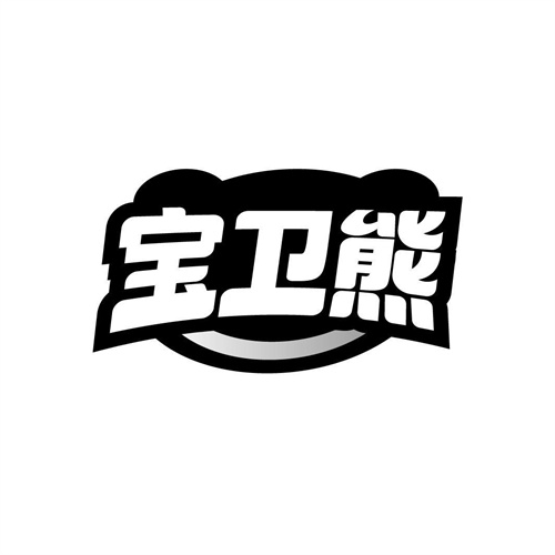 寶衛熊