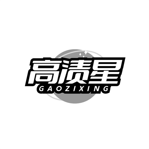 高漬星
