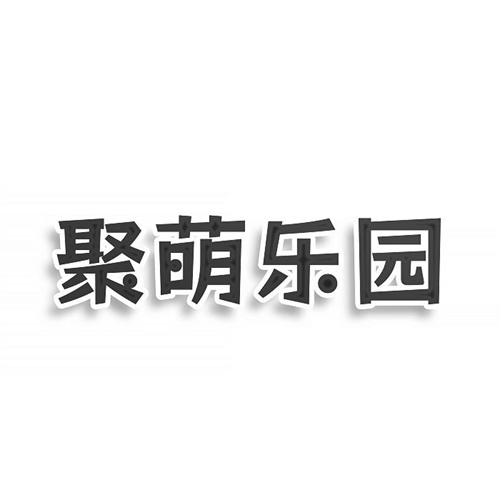 聚萌樂(lè)園