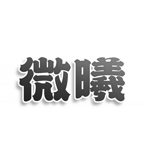 微曦