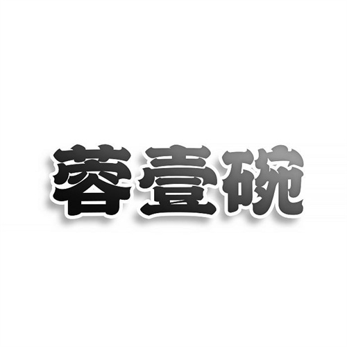 蓉壹碗