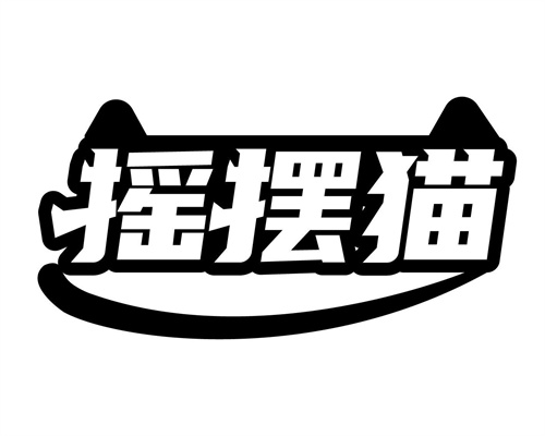搖擺貓