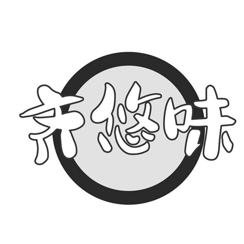 齊悠味