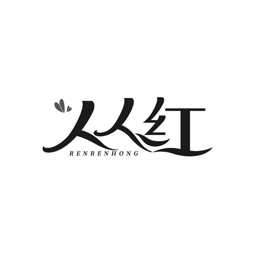 人人紅