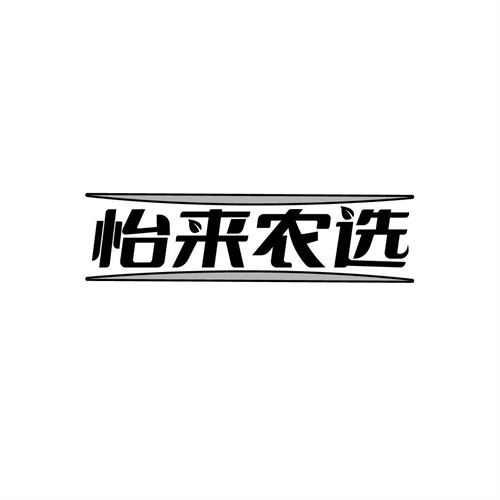 怡來農(nóng)選