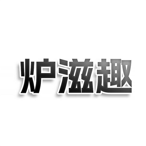 爐滋趣