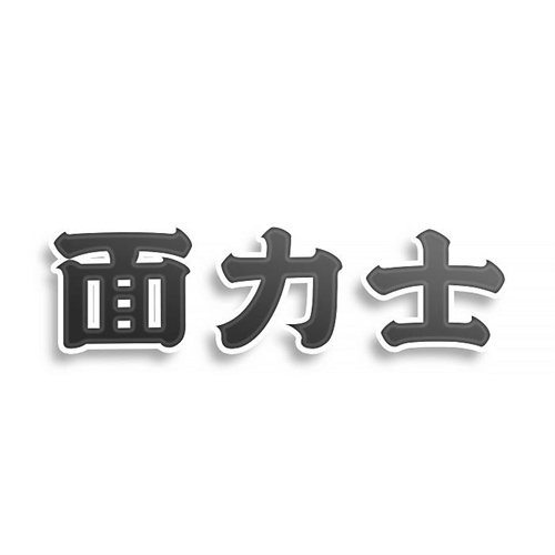 面力士