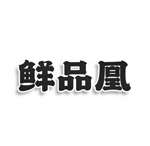 鮮品凰