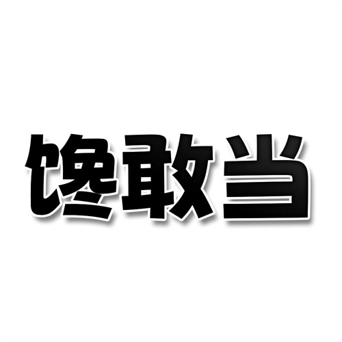 饞敢當