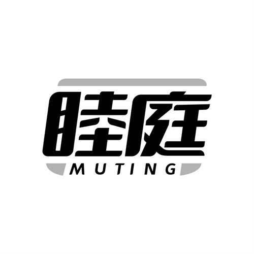 睦庭