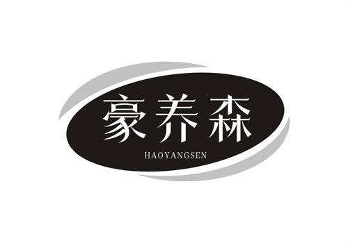豪養森