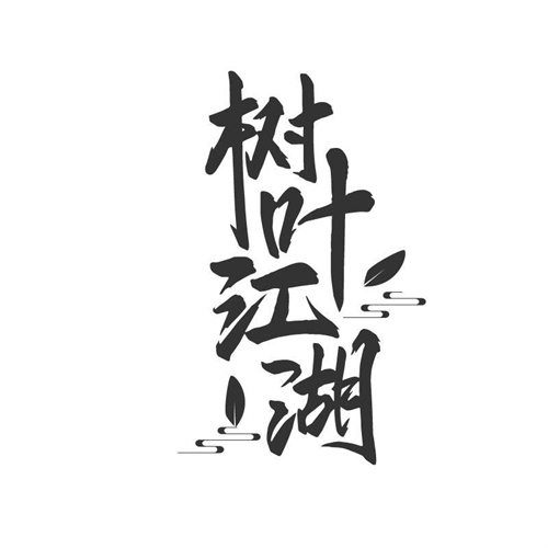 樹葉江湖