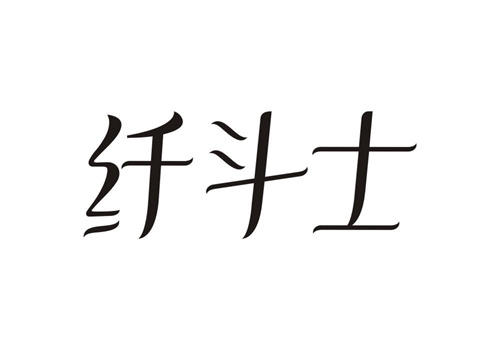 纖斗士