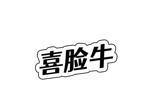 喜臉牛