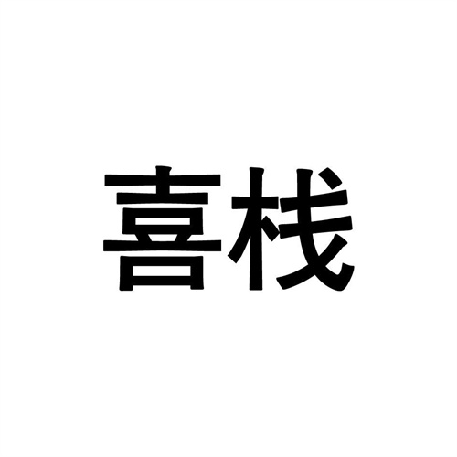 喜棧