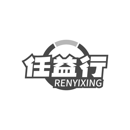 任益行