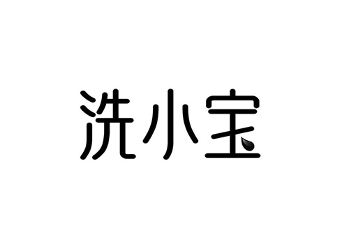 洗小寶