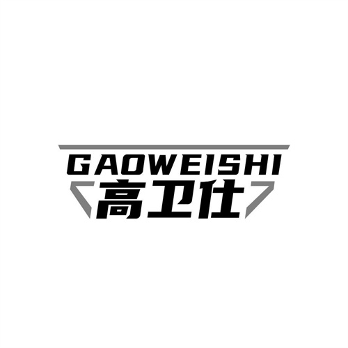 高衛(wèi)仕