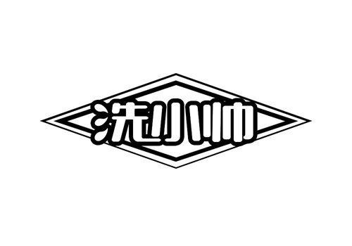洗小帥