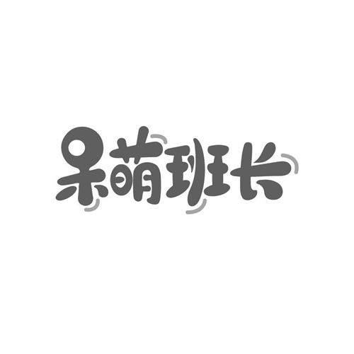 呆萌班長