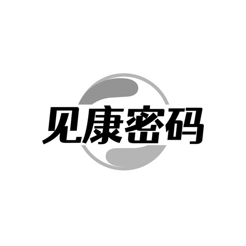 見康密碼