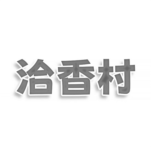 洽香村