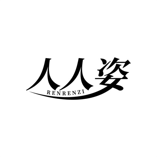 人人姿