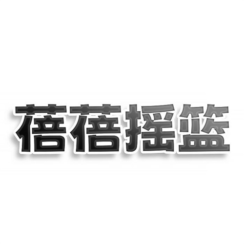 蓓蓓?yè)u籃