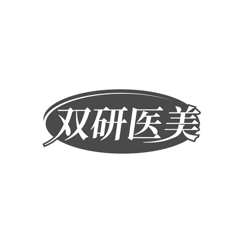 雙研醫(yī)美