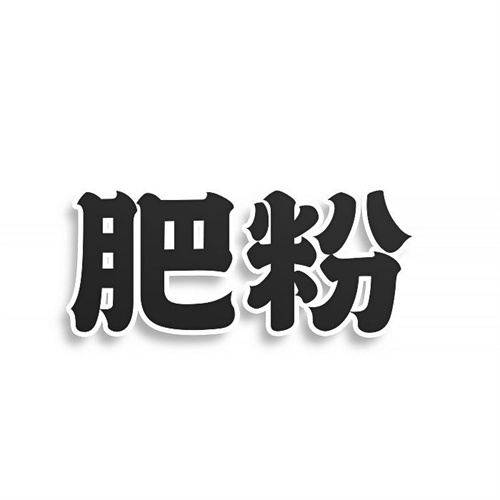 肥粉