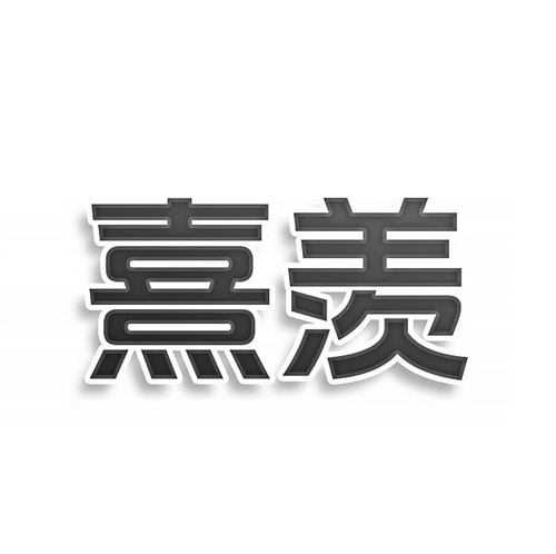 熹羨