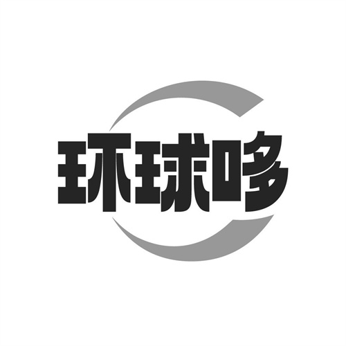 環(huán)球哆