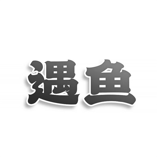 遇魚