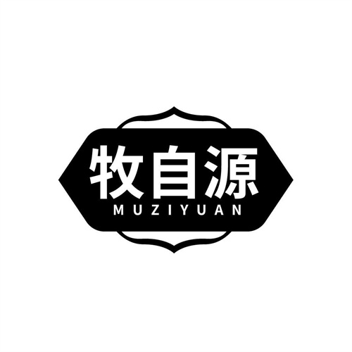 牧自源