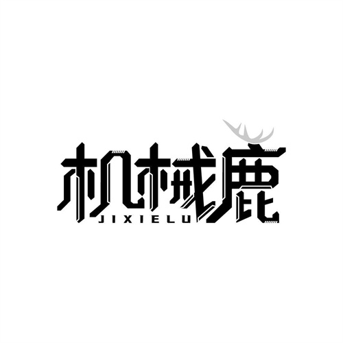 機(jī)械鹿