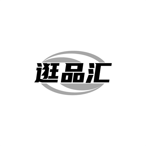 逛品匯