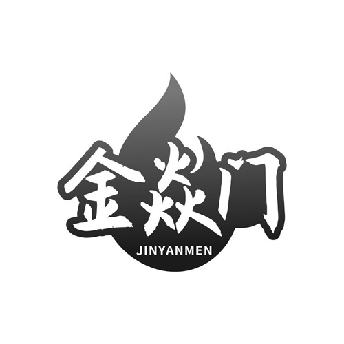 金焱門