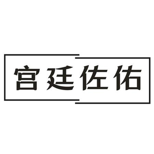 宮廷佐佑
