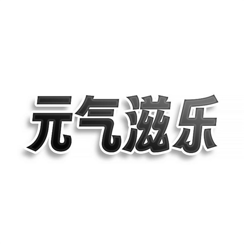 元氣滋樂