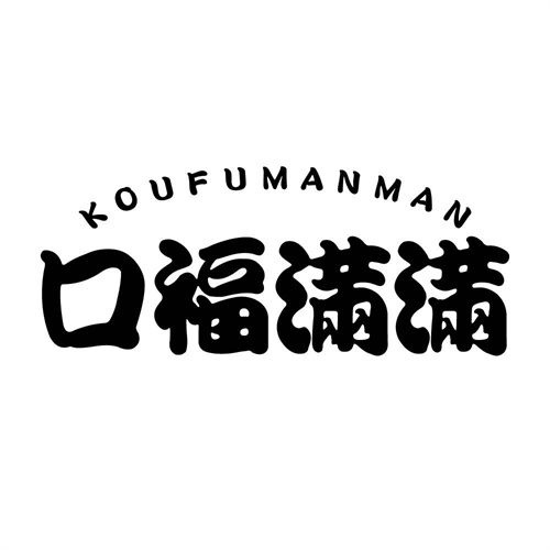 口福滿滿