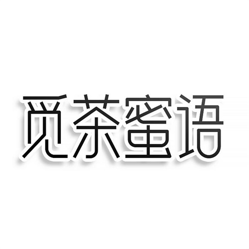 覓茶蜜語