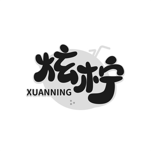炫檸