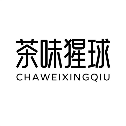 茶味猩球