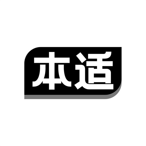 本適