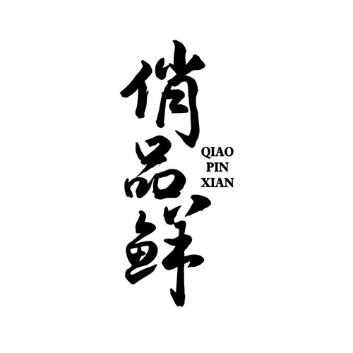 俏品鮮
