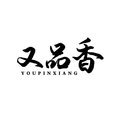又品香