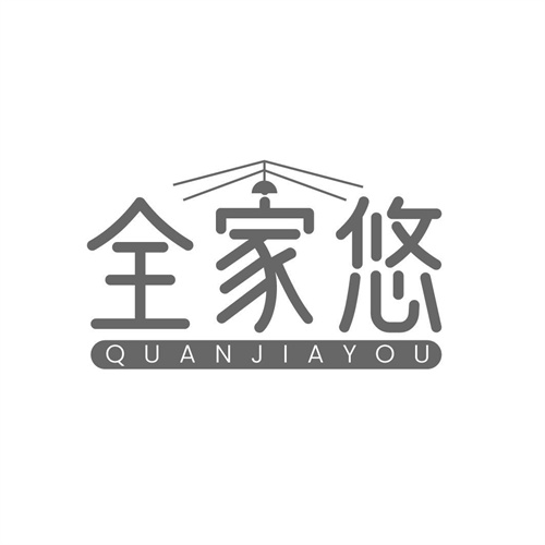 全家悠